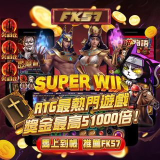 FK57強勢推薦！ATG最熱門遊戲來襲，超高爆率、獎金最高51000倍，讓你一轉翻身！立即上手，贏取你的專屬大獎！