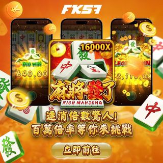 FK娛樂城🀄 麻將炸翻天，萬倍爽贏 🀄