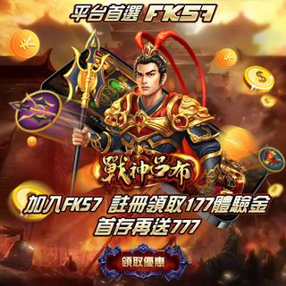 FK57娛樂城⚔️戰神降臨，榮耀開戰⚔️