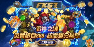 FK57推出「雷神之錘」，免費禮包888任你領取，超高爆分機率，讓你贏到手軟！立即參與，感受雷神降臨的震撼！