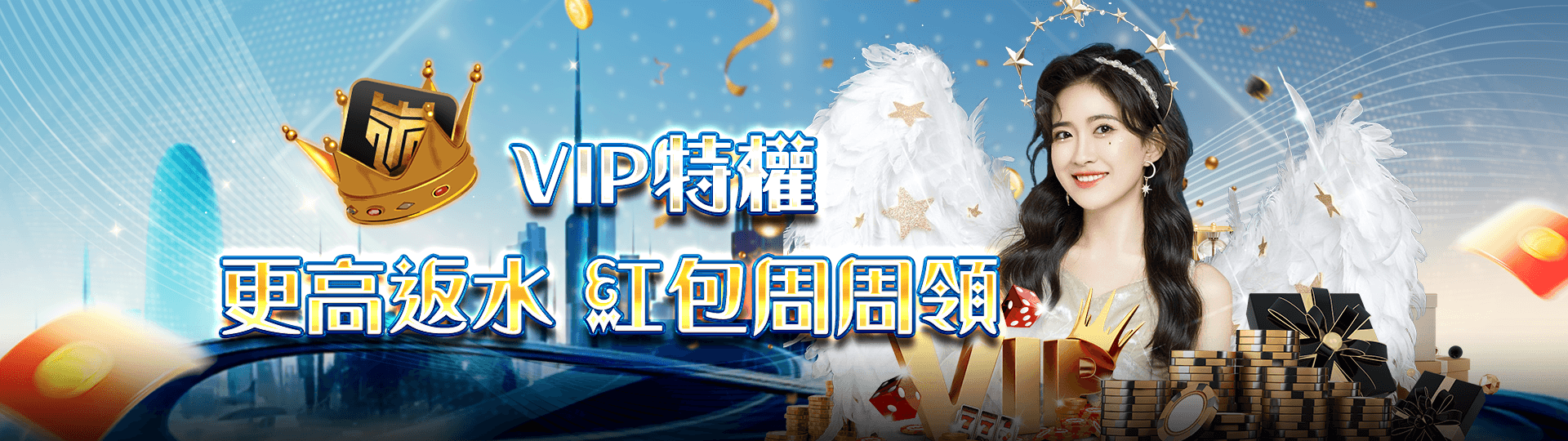 VIP特權 更高返水紅包周周領 | 財神娛樂城