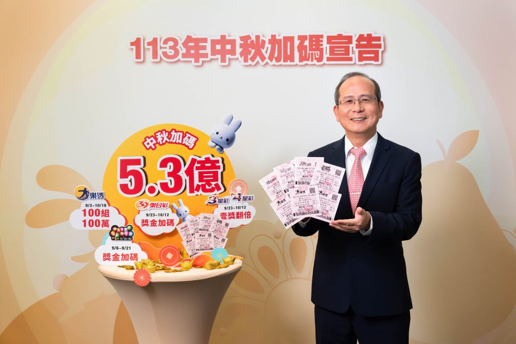 台灣彩券中秋「5」加碼！全家團圓一起玩！